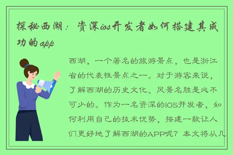 探秘西湖：资深ios开发者如何搭建其成功的app