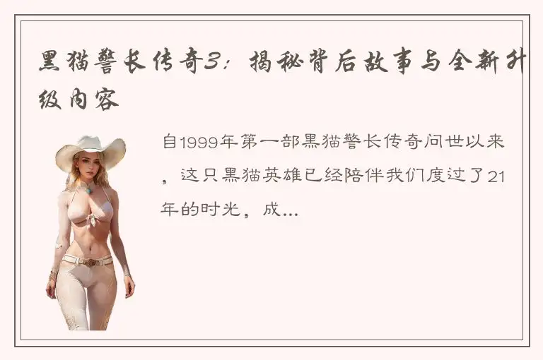 黑猫警长传奇3：揭秘背后故事与全新升级内容