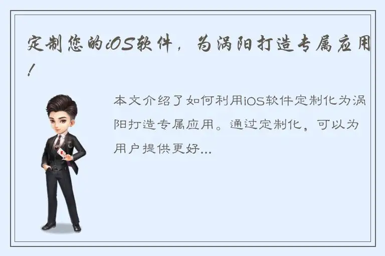 定制您的iOS软件，为涡阳打造专属应用！