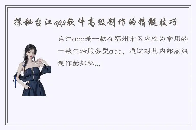 探秘台江app软件高级制作的精髓技巧