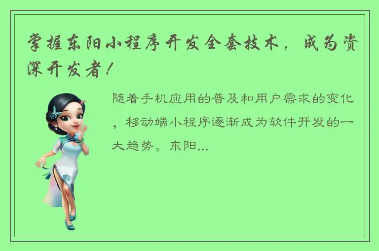 掌握东阳小程序开发全套技术，成为资深开发者！