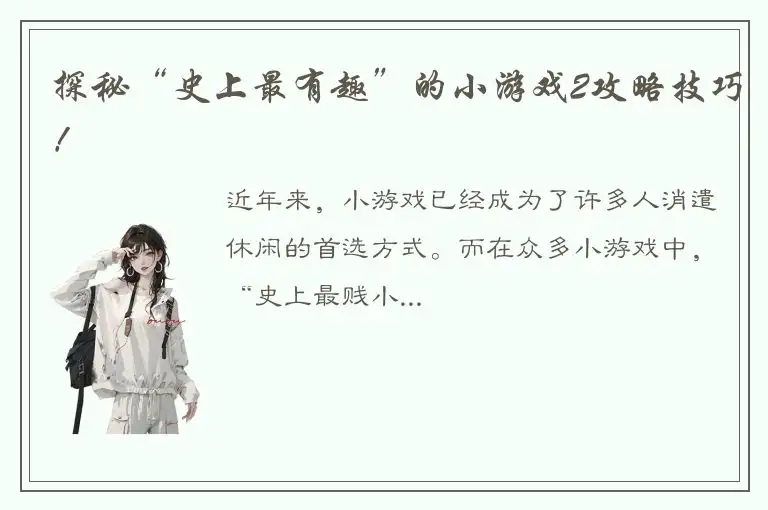 探秘“史上最有趣”的小游戏2攻略技巧！