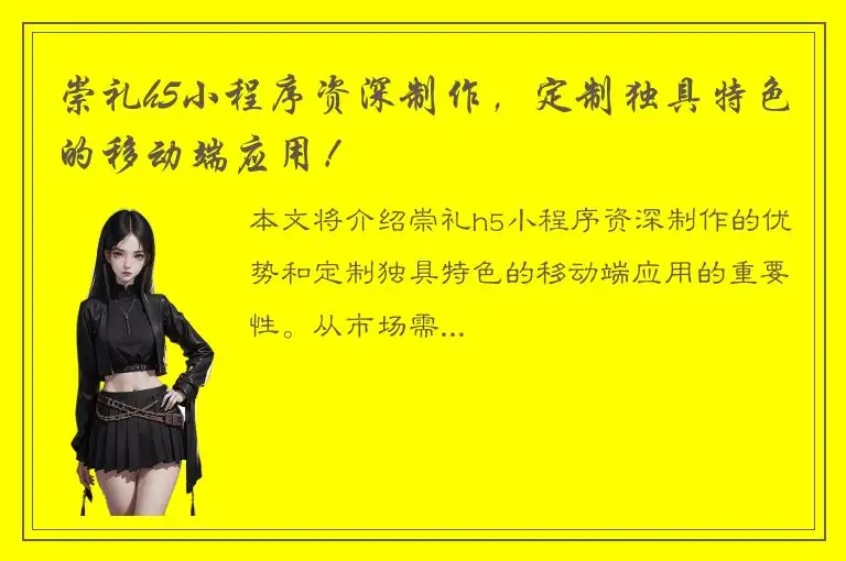 崇礼h5小程序资深制作，定制独具特色的移动端应用！