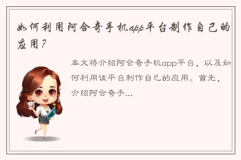 如何利用阿合奇手机app平台制作自己的应用？