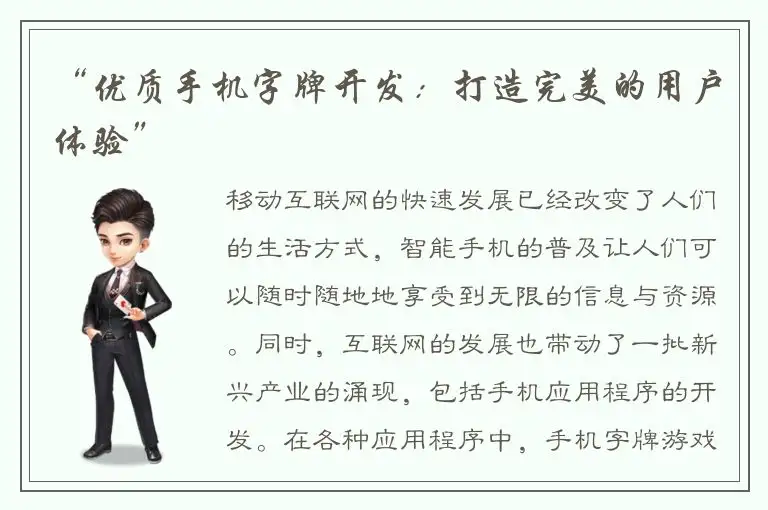 “优质手机字牌开发：打造完美的用户体验”