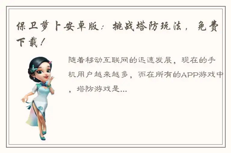 保卫萝卜安卓版：挑战塔防玩法，免费下载！