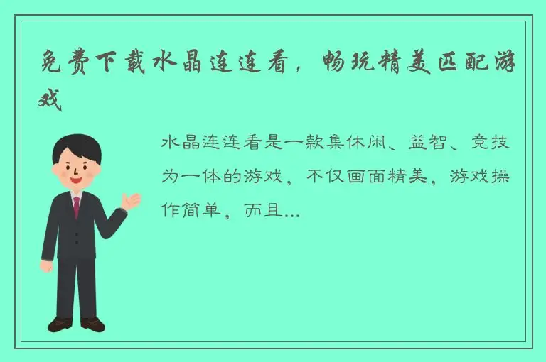免费下载水晶连连看，畅玩精美匹配游戏
