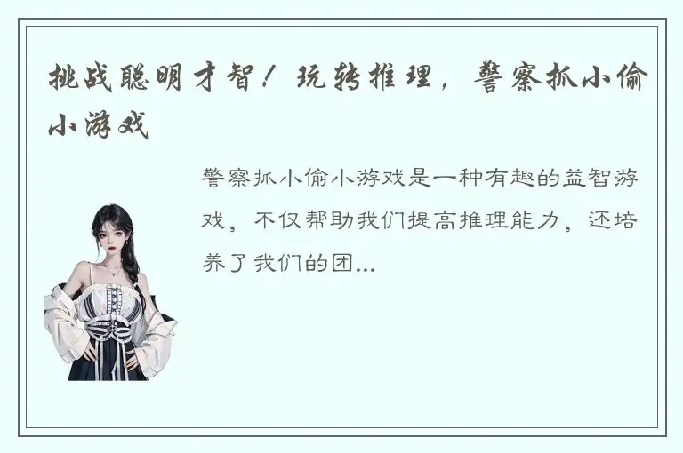 挑战聪明才智！玩转推理，警察抓小偷小游戏