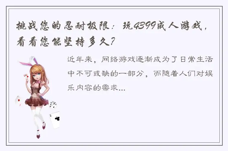 挑战您的忍耐极限：玩4399成人游戏，看看您能坚持多久？