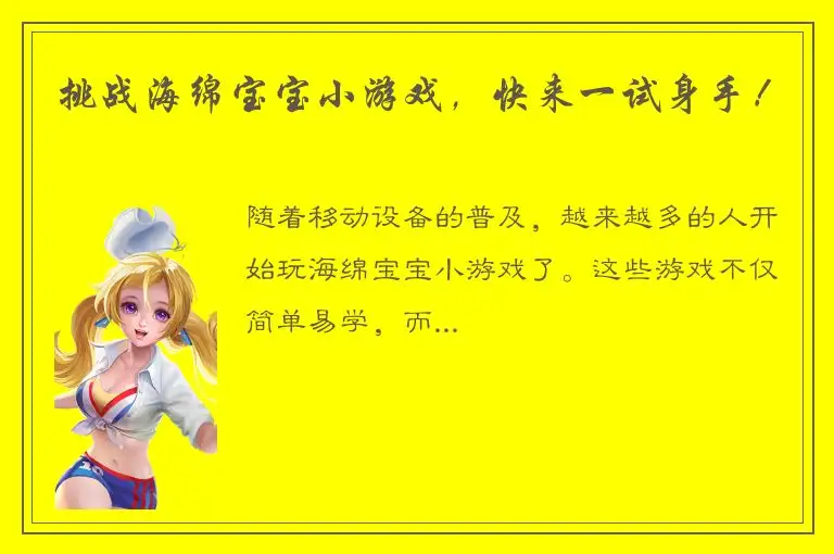 挑战海绵宝宝小游戏，快来一试身手！