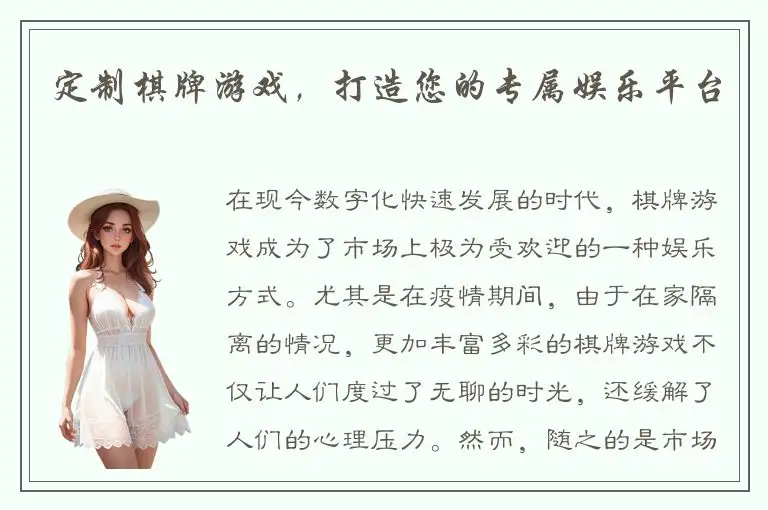 定制棋牌游戏,打造您的专属娱乐平台