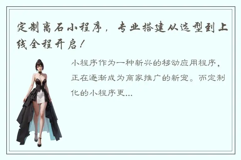 定制离石小程序，专业搭建从选型到上线全程开启！