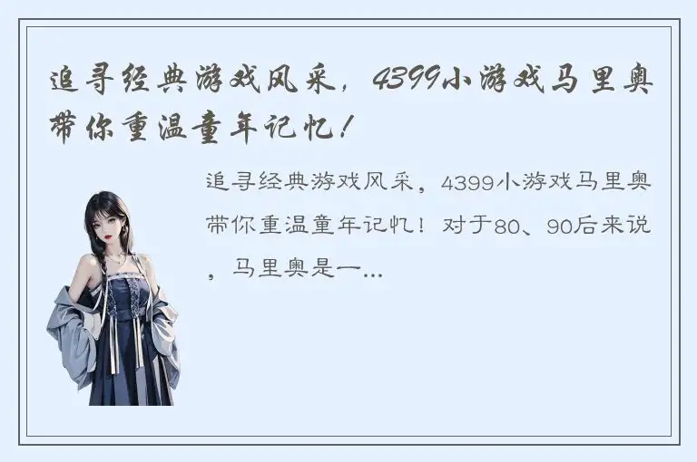 追寻经典游戏风采，4399小游戏马里奥带你重温童年记忆！
