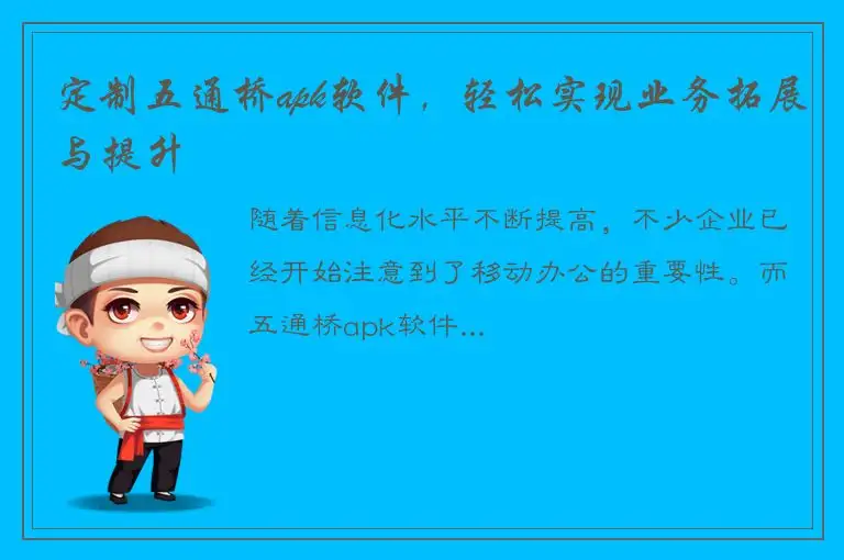 定制五通桥apk软件，轻松实现业务拓展与提升