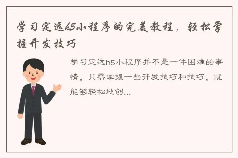 学习定远h5小程序的完美教程，轻松掌握开发技巧