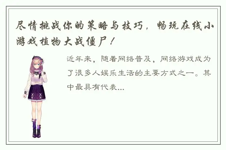 尽情挑战你的策略与技巧，畅玩在线小游戏植物大战僵尸！