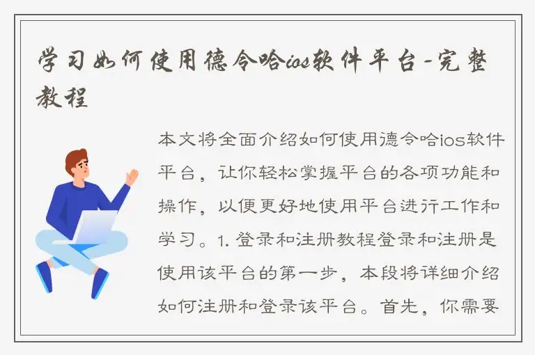 学习如何使用德令哈ios软件平台-完整教程