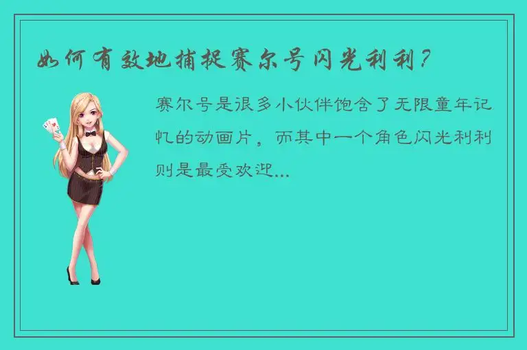 如何有效地捕捉赛尔号闪光利利？