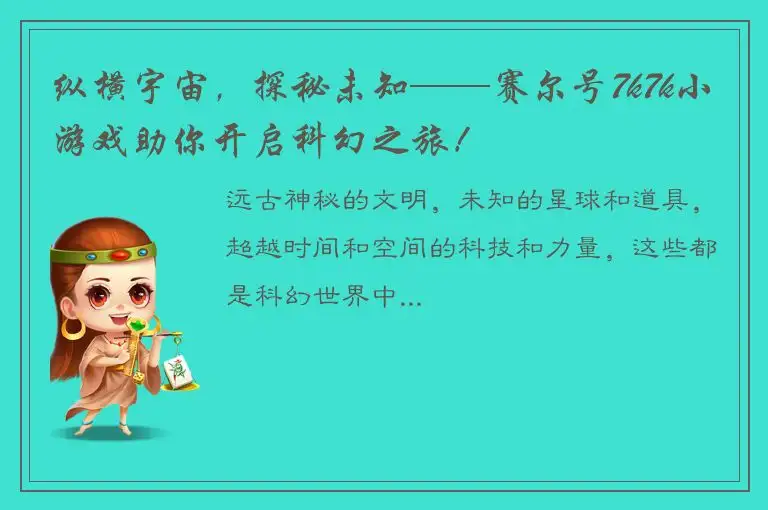 纵横宇宙，探秘未知——赛尔号7k7k小游戏助你开启科幻之旅！
