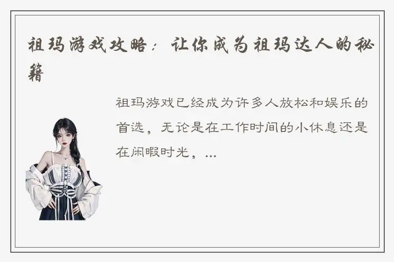 祖玛游戏攻略：让你成为祖玛达人的秘籍