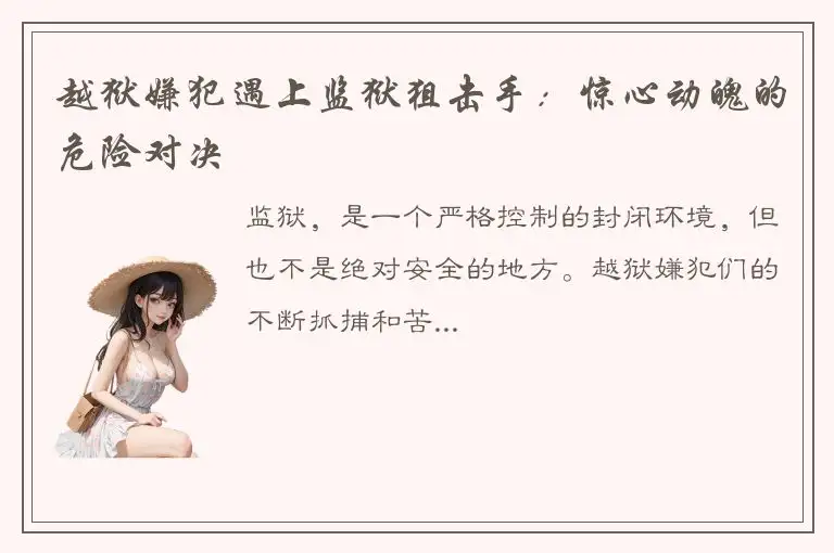 越狱嫌犯遇上监狱狙击手：惊心动魄的危险对决