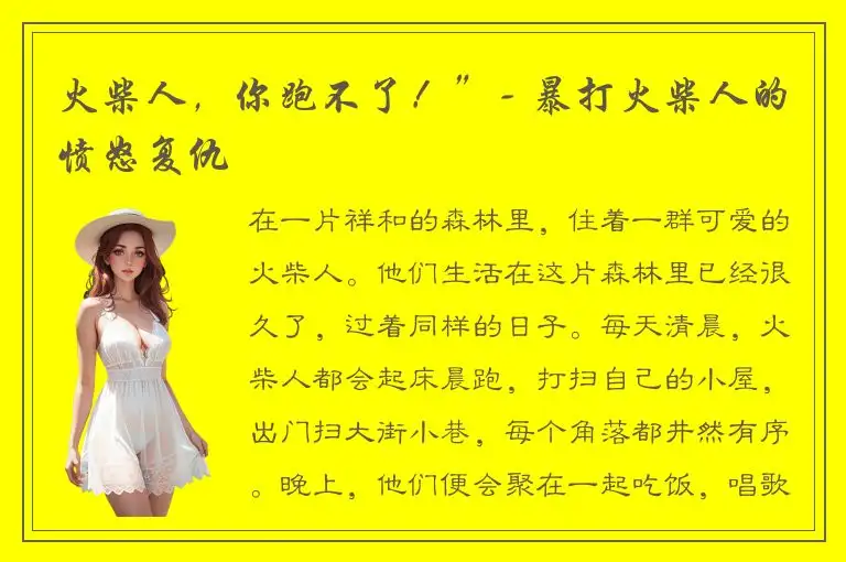 火柴人，你跑不了！”- 暴打火柴人的愤怒复仇