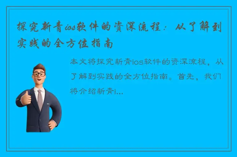 探究新青ios软件的资深流程：从了解到实践的全方位指南