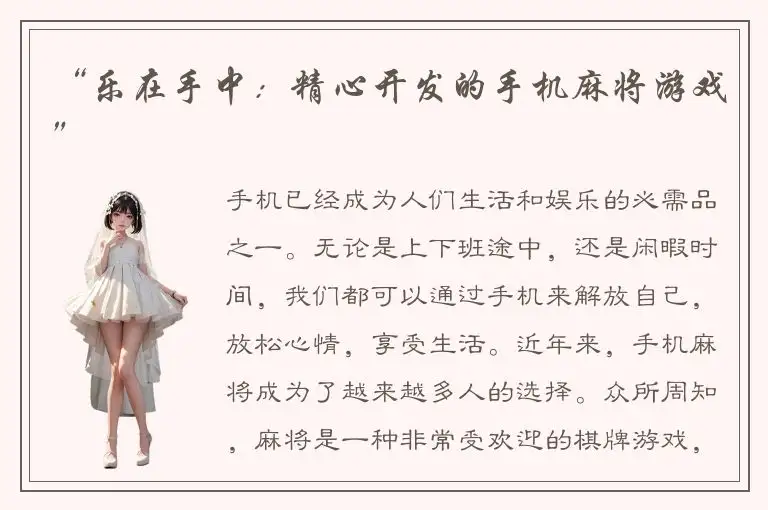 “乐在手中:精心开发的手机麻将游戏”