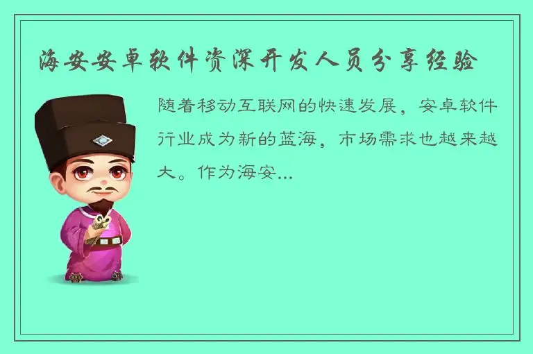 海安安卓软件资深开发人员分享经验