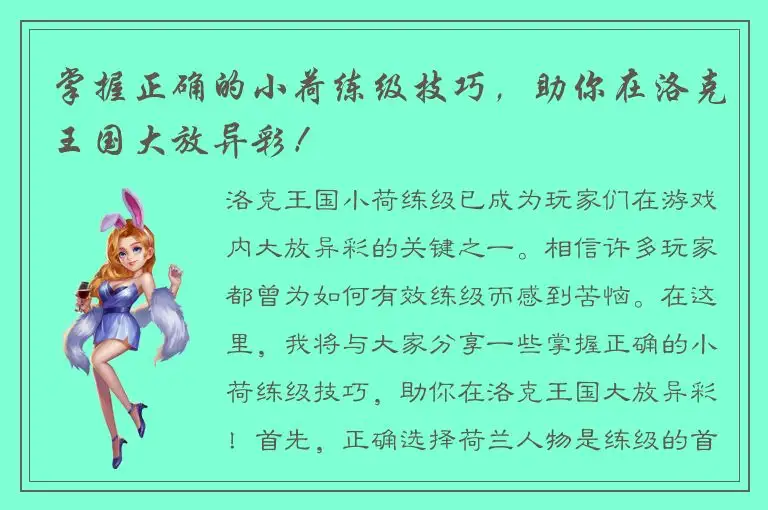 掌握正确的小荷练级技巧，助你在洛克王国大放异彩！