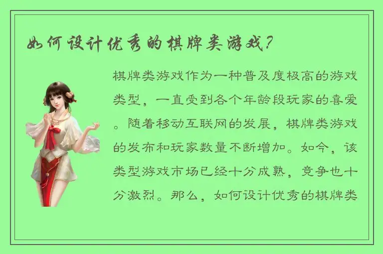 如何设计优秀的棋牌类游戏?