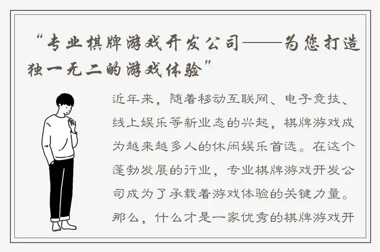 “专业棋牌游戏开发公司——为您打造独一无二的游戏体验”