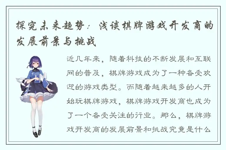 探究未来趋势：浅谈棋牌游戏开发商的发展前景与挑战