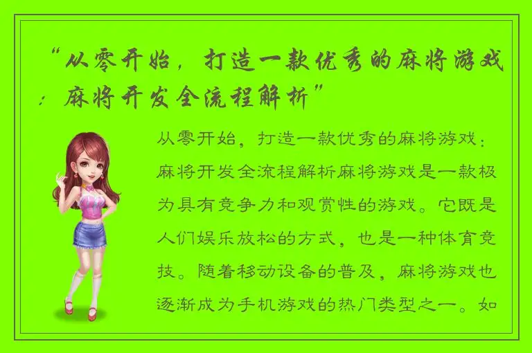 “从零开始，打造一款优秀的麻将游戏：麻将开发全流程解析”