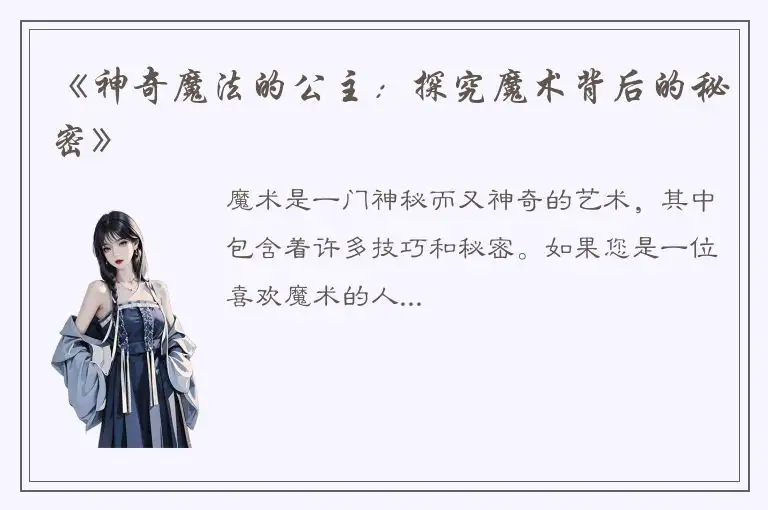 《神奇魔法的公主：探究魔术背后的秘密》