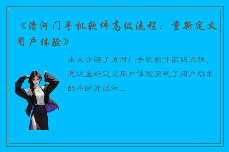 《清河门手机软件高级流程：重新定义用户体验》