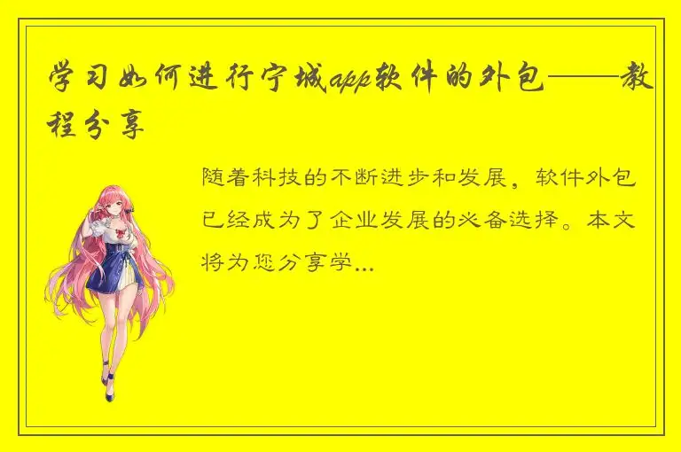 学习如何进行宁城app软件的外包——教程分享