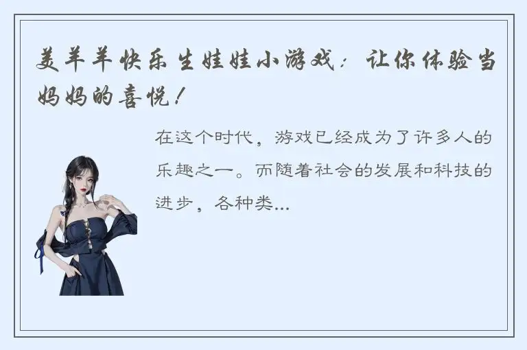 美羊羊快乐生娃娃小游戏：让你体验当妈妈的喜悦！