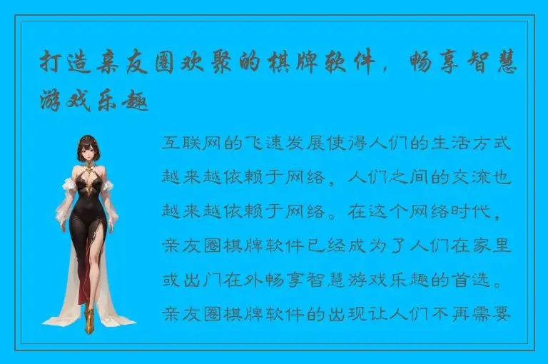 打造亲友圈欢聚的棋牌软件,畅享智慧游戏乐趣