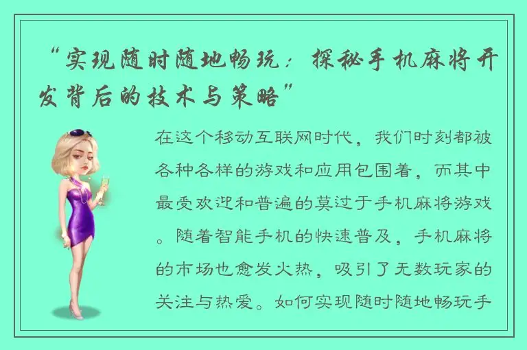 “实现随时随地畅玩：探秘手机麻将开发背后的技术与策略”