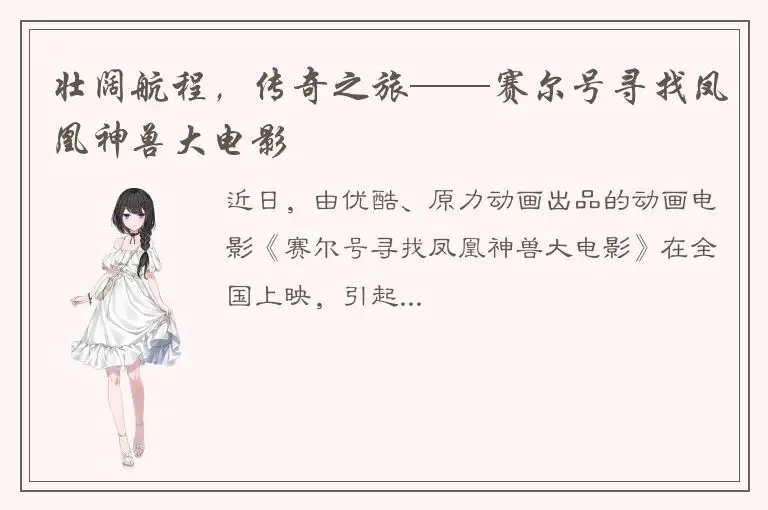 壮阔航程，传奇之旅——赛尔号寻找凤凰神兽大电影