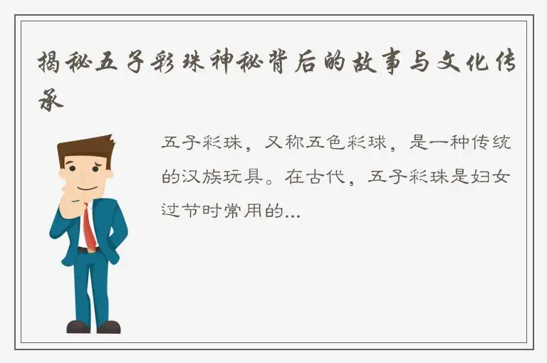 揭秘五子彩珠神秘背后的故事与文化传承