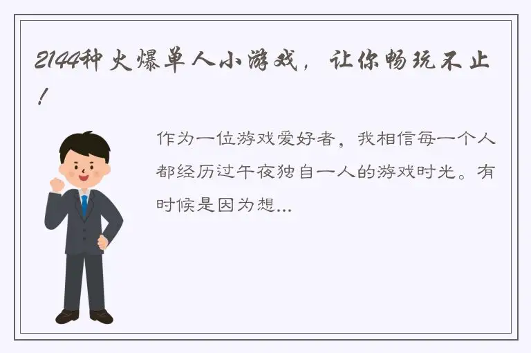 2144种火爆单人小游戏，让你畅玩不止！