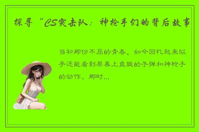 探寻“CS突击队：神枪手们的背后故事