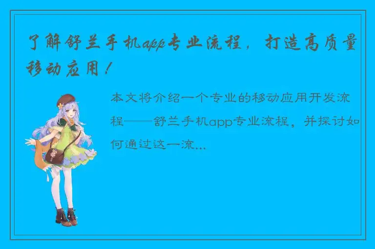 了解舒兰手机app专业流程，打造高质量移动应用！