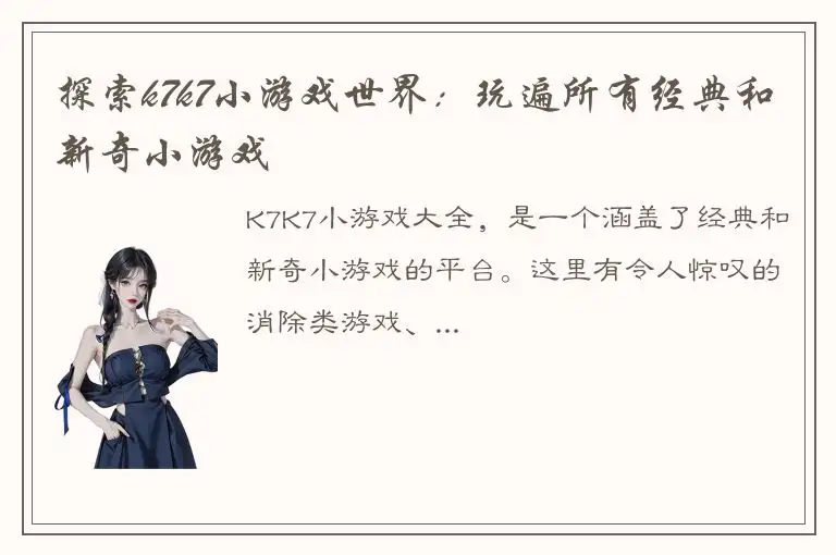 探索k7k7小游戏世界：玩遍所有经典和新奇小游戏