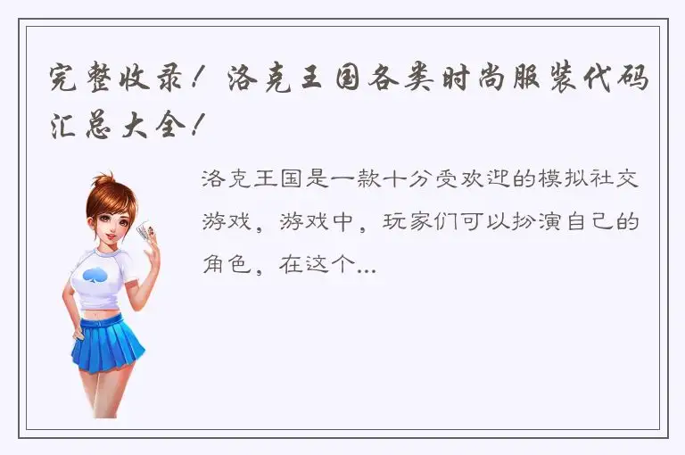 完整收录！洛克王国各类时尚服装代码汇总大全！
