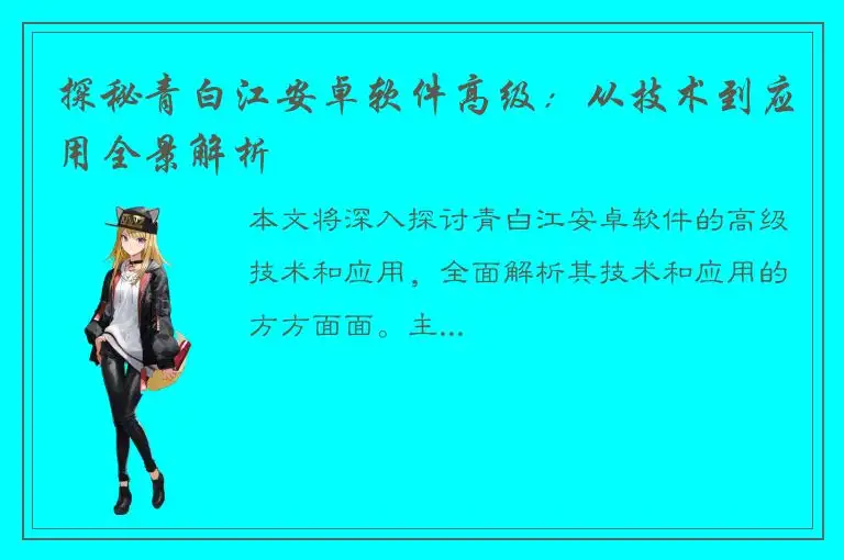 探秘青白江安卓软件高级：从技术到应用全景解析