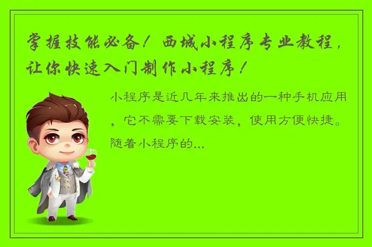 掌握技能必备！西城小程序专业教程，让你快速入门制作小程序！