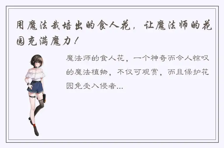 用魔法栽培出的食人花，让魔法师的花园充满魔力！